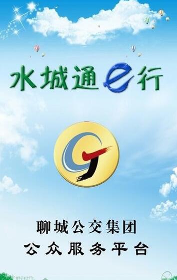 水城通e行(掌上公交信息互动软件) v1.0.7 安卓版