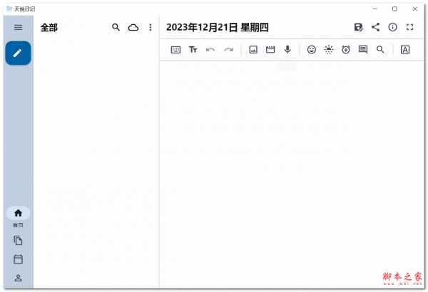 天悦日记(便签/笔记/备忘录) v1.8.9 绿色安装版