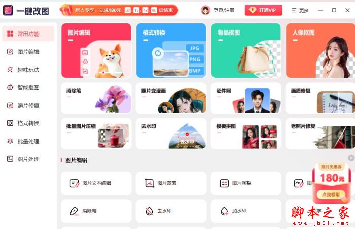 一键改图(图片编辑处理软件)V1.0.0 中文安装版