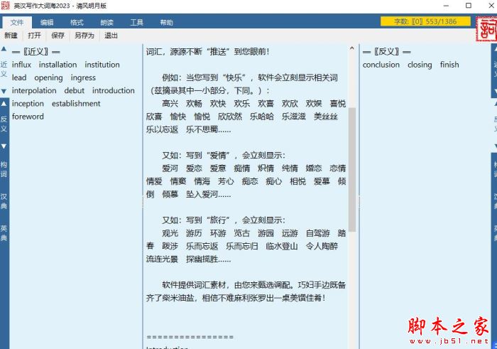 英汉写作大词海2023(近义/反义/英典/汉典) V4.5.1816 绿色便携版