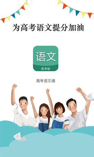 高考语文通(语文学习软件) v6.9 安卓版
