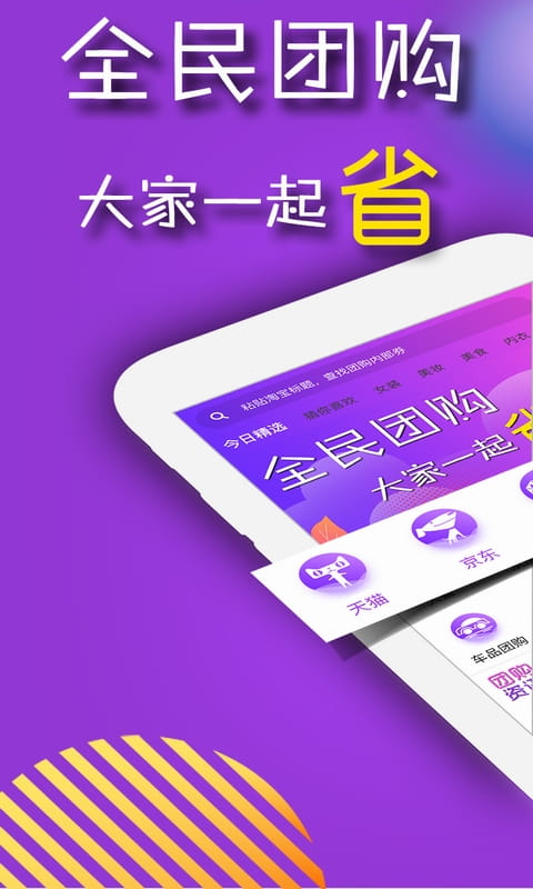 团购宝(手机购物软件) v8.7.1安卓手机版