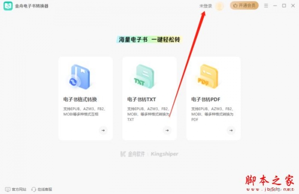 金舟电子书转换器 v2.0.3 官方安装版