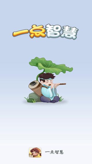 一点智慧(诗词成语学习软件) app for Android v2.7 安卓版