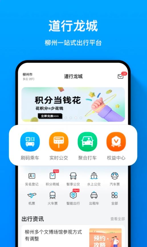 道行龙城(公交出行服务平台) v4.6.0 安卓手机版