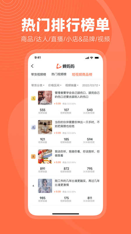 蝉妈妈(直播短视频/电商带货) v4.6.2 苹果手机版