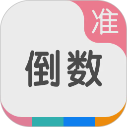 准点倒数(日期提醒软件) v8.2.3 安卓版