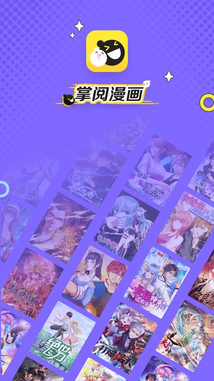 掌阅漫画(二次元漫画阅读软件) v1.2.5 安卓版