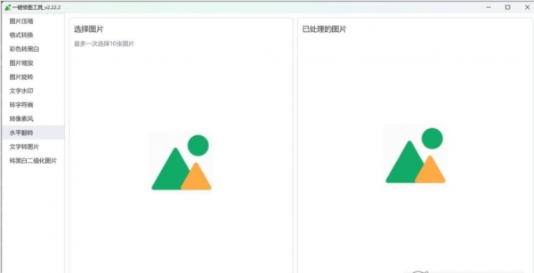 一键修图工具(批量处理图片) v2.22.2 安装免费版