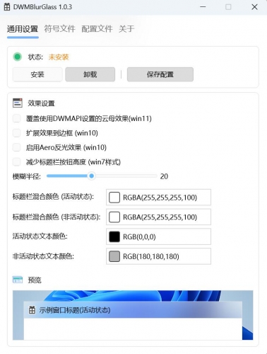 DWMBlurGlass(标题栏美化) v2.2.0 绿色免费版