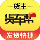 货车帮货主版(运输送货接单平台) v9.9.1 安卓手机版