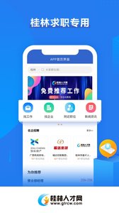 桂林人才网(桂林求职招聘软件) v5.2.2 安卓版