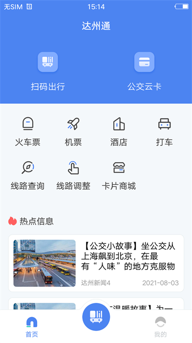 达州一卡通(便民公交出行软件) v1.4.1 安卓手机版