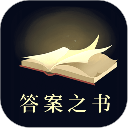 答案之书(答疑解惑工具) v6.42.6139 安卓版