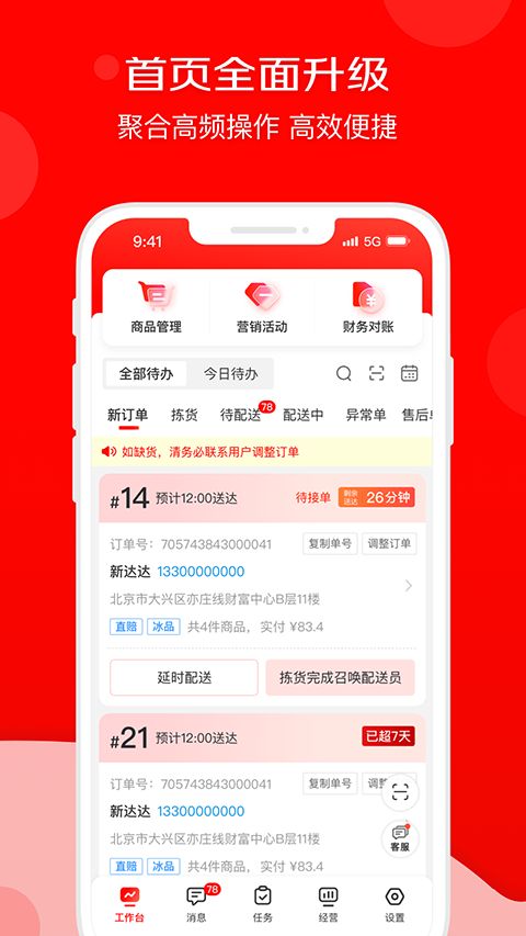 京东秒送商家(门店经营服务软件) v9.49.0 安卓手机版