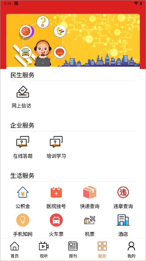 晋控掌上(优质综合性服务平台)app v2.1.6 安卓版