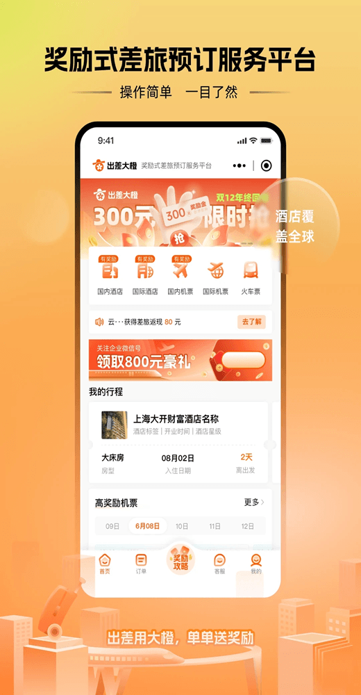 出差大橙(便捷出差服务软件) v1.0.5 安卓版