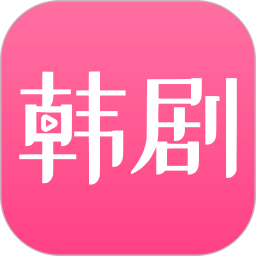 韩剧网(视频播放软件) v1.1 安卓版