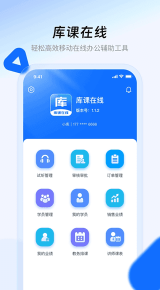 库课在线(学员管理办公服务软件) v2.2.21 安卓手机版