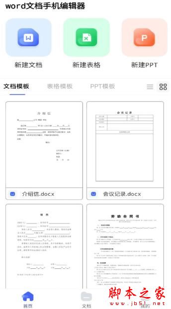 word文档手机编辑器 v1.0.16 安卓手机版