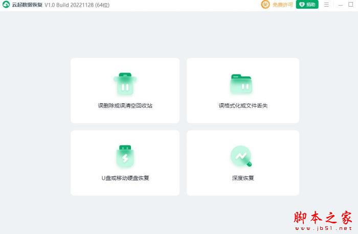 云起数据恢复 V1.0.22.1128 官方绿色便携免费版