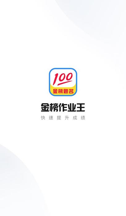 金榜作业王(作业辅导软件) v1.0.0 安卓版