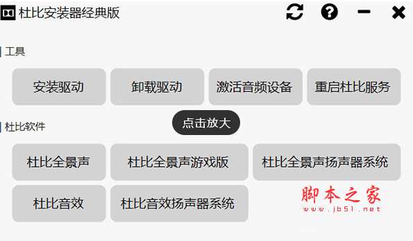 杜比安装器经典版(杜比音效安装工具) v1.3.7 免费绿色版