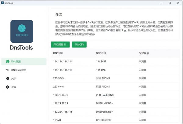 DnsTools(Dns测速及污染检测) v1.2.0 绿色单文件版