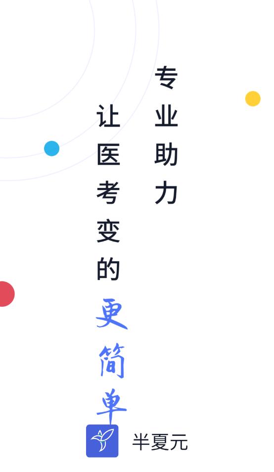半夏元(医学题库刷题软件) v1.5.4 安卓手机版