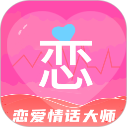 恋爱情话大师最新版app(恋爱交流软件) for Android v4.4.9 安卓手机版