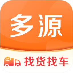 多源找货找车(物流货运软件) v6.8.59 安卓版