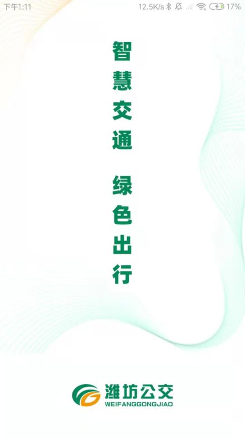 潍坊公交(便捷公交出行软件) v2.1.7 安卓版