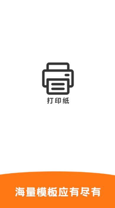打印纸(高清格式模板大全)V24.7.26 安卓版