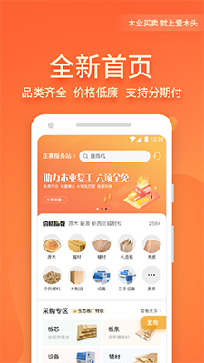 爱木头(木业综合交易采购平台) v4.0.0 安卓版