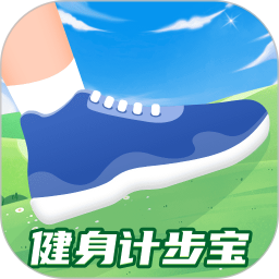 健身计步宝(健康运动管理软件) v1.0.2 安卓版