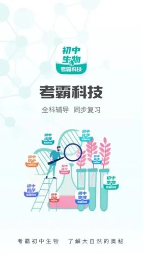 初中生物大师(生物学习软件) v1.4.7 安卓版