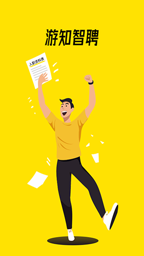 游知(求职招聘平台) v2.1.2 安卓手机版