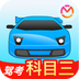 驾考宝典科目三(科目三模拟考试软件) v2.1.11 安卓手机版