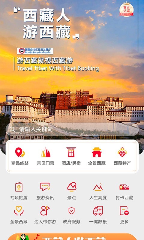西藏游(旅游出行服务软件) v3.7.1 安卓手机版