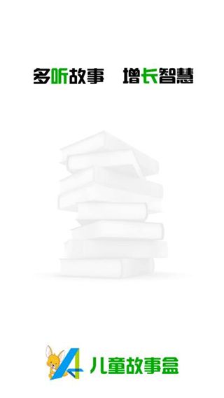儿童故事盒(儿童听故事软件) v4.5.1 安卓版
