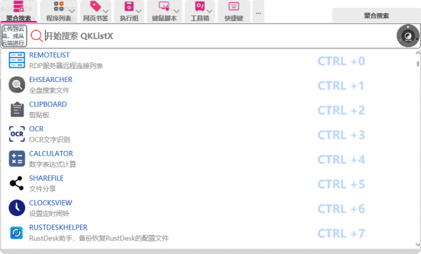 快速启动工具 QKlistX v1.3.2.6 中文绿色免费版