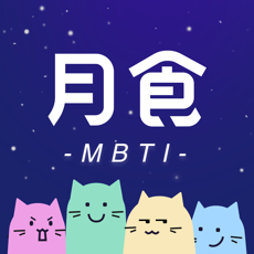 月食(MBTI性格测试/心理咨询) v5.4.0 苹果手机版
