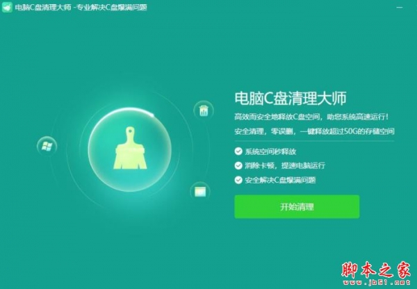 电脑C盘清理大师 v8.7.22.0 中文安装版