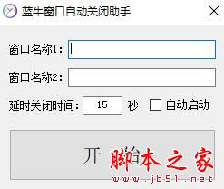 蓝牛窗口自动关闭助手 V1.0.0 绿色便携版