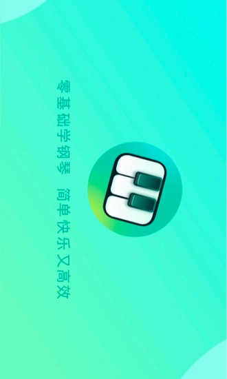 自学钢琴(钢琴教学软件) v3.1.9 安卓版