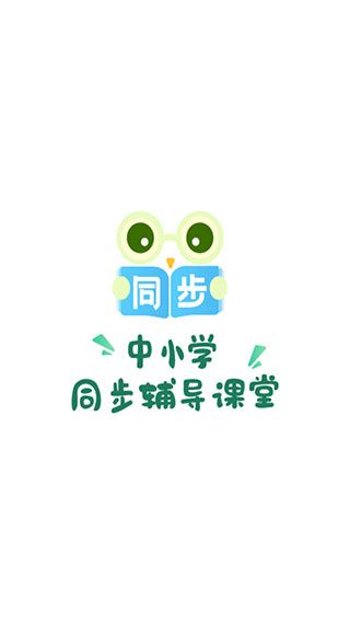 中小学同步名师课(网课学习平台) v1.2.0 安卓最新版