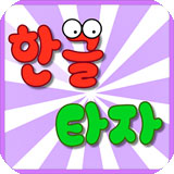 韩语打字练习(韩语学习软件) app for Android v1.00 安卓版