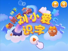 刘小爱识字(手机学习识字软件) v2.1.39 安卓手机版
