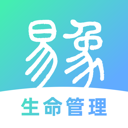 易象生命管理(健康管理软件) v1.2.3 安卓手机版