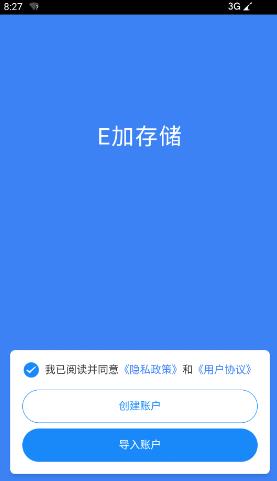 E加存储(分布式云存储)V1.1.6 安卓版